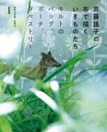 斉藤謠子の布で描くいきものたち キルトのバッグ、ポーチ、タペストリー / 斉藤謠子 【本】