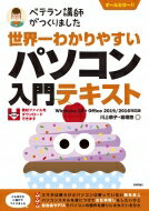 世界一わかりやすい　パソコン入門テキスト　Windows 10 + Office 2019 / 2016対応版 / 川上恭子 【本】