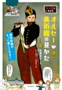 マンガでわかるオルセー美術館の見かた 西洋絵画がもっと愉しくなる! / 有地京子 【本】