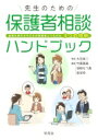 先生のための保護者相談ハンドブック 配慮を要する子どもの保護者とつながる3つの技術 / 大石幸二 【本】