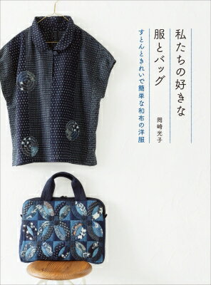 私たちの好きな服とバッグ すとんときれいで簡単な和布の洋服 / 岡崎光子 【本】