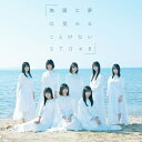 STU48 / 無謀な夢は覚めることがない 【Type C】 【CD Maxi】