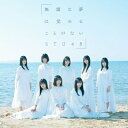 出荷目安の詳細はこちら商品説明STU48 4th Single 「無謀な夢は覚めることがない」発売!■ 4thシングル選抜メンバー「無謀な夢は覚めることがない」　★センター石田千穂・石田みなみ・今村美月・岩田陽菜・大谷満理奈・岡田奈々・沖 侑果・甲斐心愛・門脇実優菜・新谷野々花・★瀧野由美子・田中皓子・中村 舞・福田朱里・矢野帆夏・薮下 楓■ 「瀬戸内の妹」(※「広テレ!ブライダル情報センター」タイアップ曲!)石田みなみ・★今村美月・沖 侑果・瀧野由美子・田中皓子・中村 舞・福田朱里(メーカー・インフォメーションより)曲目リストDisc11.無謀な夢は覚めることがない/2.瀬戸内の妹/3.無謀な夢は覚めることがない (off vocal ver.)/4.瀬戸内の妹 (off vocal ver.)Disc21.無謀な夢は覚めることがない (Music Video)