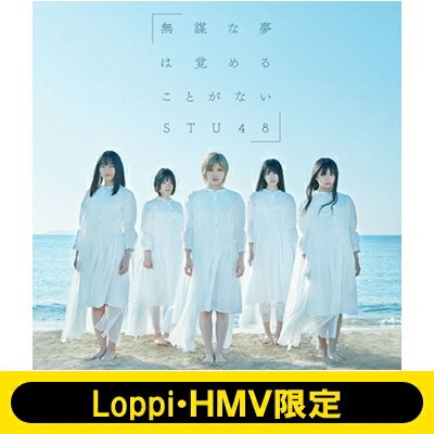 STU48 / LoppiHMV ꥸʥ奫2020ǯդåȡ ̵Ť̴ϳФ뤳Ȥʤ Type B CD Maxi