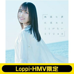 STU48 / LoppiHMV ꥸʥ奫2020ǯդåȡ ̵Ť̴ϳФ뤳Ȥʤ Type C ס CD Maxi