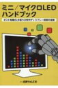【送料無料】 ミニ/マイクロLEDハンドブック ポスト有機ELを狙う次世代ディスプレー技術の全貌 【本】