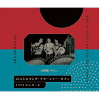 【送料無料】 高石ともやとザ・ナターシャー・セブン / 1972 CONCERT-KBS KYOTO INCREDIBLE TAPES- 【CD】