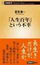 出荷目安の詳細はこちら内容詳細人は必ず老いて、寿命が尽きて死ぬ。医者も患者も家族も、国家も、この当然の真理を直視できずに目を背ける。「人生百年時代」などと浮かれているが、この長寿社会は人々に幸福をもたらしているのか。長生きのみを目的にする医療にはいかなる歪みが生じるか。癌患者にとって本当のハッピーエンドとは何か。臨床医として常に「死にゆく患者」と共にいる著者が、遠慮忖度なく現代医療の抱える根本的な矛盾を衝く。目次&nbsp;:&nbsp;1　最期の選択（癌患者のハッピーエンドとは何か/ 人工呼吸器につなげるのか　ほか）/ 2　患者の事情（画面を見ずに患者を見よ/ 癌の心配しながら煙草を吸っても　ほか）/ 3　命とカネ（厚労省が口にしないこと/ 救命艇に乗るべきは誰なのか　ほか）/ 4　医者の事情（新人医師の採用基準は/ 引継症候群　ほか）