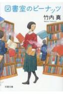 図書室のピーナッツ 双葉文庫 / 竹内真 【文庫】