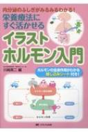 栄養療法にすぐ活かせる イラストホルモン入門 内分泌のふしぎがみるみるわかる! / 川?英二 