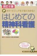 改訂2版 はじめての精神科看護 カラービジュアルで見てわかる! / 浅香山病院看護部 【本】