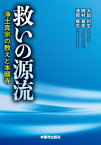 救いの源流 浄土真宗の教えと本願寺 / 大田利生 【本】