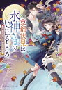 京都伏見は水神さまのいたはるところ ゆれる想いに桃源郷の月は満ちて 集英社オレンジ文庫 / 相川真 【文庫】