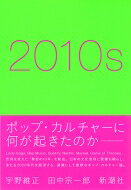 2010s / 宇野維正 【本】