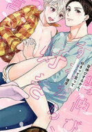 背伸びするから、好きって言って バーズコミックス リンクスコレクション / 理原 【コミック】