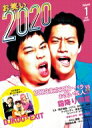 お笑い2020 Volume 1【表紙：霜降り明星】 【本】