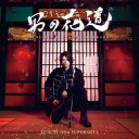 ソンジェ from SUPERNOVA / 男の花道～SUNGJE’S JAPANESE SONGBOOK～ 【初回盤B】(+写真集) 【CD】