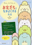 すみっコぐらしのお友だちとなかよくする方法 今日からワクワクBook / 主婦と生活社 【本】のサムネイル