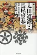 太田道潅と長尾景春 暗殺・叛逆の戦国史 中世武士選書 / 黒田基樹 【本】