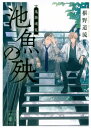 池魚の殃 鬼籍通覧 講談社文庫 / 椹野道流 【文庫】