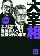 歴史劇画　大宰相 第4巻 池田勇人と佐藤栄作の激突 講談社文庫 / さいとう・たかを 【文庫】