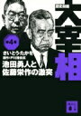 歴史劇画　大宰相 第4巻 池田勇人と佐藤栄作の激突 講談社文庫 / さいとう・たかを 【文庫】