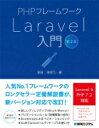 PHPフレームワークLaravel入門 第2版 / 掌田津耶乃 【本】