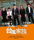台風家族 Blu-ray 【BLU-RAY DISC】