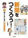 新聞をつくろう! 3 調べてまとめる「学習新聞」 / 菊池健一 【全集・双書】