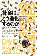 社会はどう進化するのか 進化生物学が拓く新しい世界観 / デイヴィッド・スローン・ウィルソン 【本】