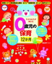 CD-ROM付き 子どもの力が伸びる 0歳児の保育12か月 / 横山洋子 【全集 双書】