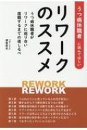 うつ病休職者に読んでほしいリワークのススメ うつ病休職者がリワークに巡り合い復職するまでの道しるべ / 津雪安夫 【本】