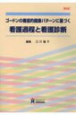 ゴードンの機能的健康パターンに基づく看護過程と看護診断 / 江川隆子 【本】