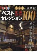 まっぷるおとなの温泉宿ベストセレクション100東海・北陸・信州 まっぷるマガジン 【ムック】