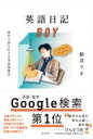 英語日記BOY 海外で夢を叶える英語勉強法 / 新井リオ 【本】(3)