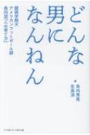 どんな男になんねん 関西学院大ア