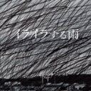 ザアザア / イライラする雨 【Type A】 【CD Maxi】