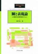 圏と表現論 2-圏論的被覆理論を中心に SGCライブラリ / 浅芝秀人 【全集・双書】
