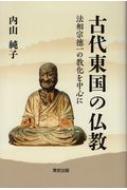 古代東国の仏教 法相宗徳一の教化を中心に / 内山純子 【本】