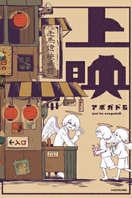 上映 / アボガド6 【本】