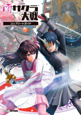 新サクラ大戦 コンプリートガイド / ファミ通書籍編集部 【本】