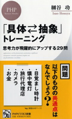 「抽象化」思考トレーニング(仮) PHPビジネス新書 / 細谷功 【新書】