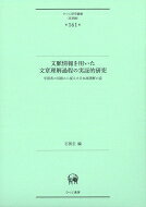 出荷目安の詳細はこちら内容詳細目次&nbsp;:&nbsp;1　文章理解調査の概要（本調査の目的と背景/ 本調査の枠組み）/ 2　文章理解における語義把握の方法（和語動詞の語義把握の方法/ 外来語の語義把握の方法/ 固有名詞の語義把握の方法/ 空間・数量を表す語の語義把握の方法）/ 3　文章理解における文脈把握の方法（文章理解研究のための視線走査実験/ 接続詞による文脈理解の方法/ 指示語による文脈理解の方法/ 複雑な連体修飾構造把握の方法/ 文章理解における連鎖する語彙の意味推測）
