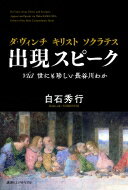 出荷目安の詳細はこちら内容詳細目次&nbsp;:&nbsp;第1章　長谷川わかと私/ 第2章　ダ・ヴィンチ出現“受胎告知”/ 第3章　モンナ・リーザがどうするか“モナ・リザ”/ 第4章　ミラノのダ・ヴィンチ“最後の晩餐”/ 第5章　ダ・ヴィンチの手稿と仕事“スフォルツァの巨大騎馬像”“白貂を抱く貴婦人”/ 第6章　実験を終えて/ 第7章　ソクラテスの「メッ」弁