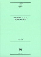 江戸語資料としての後期咄本の研究 ひつじ研究叢書“言語編” / 三原裕子 【本】