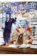 失格から始める成り上がり魔導師道!-呪文開発ときどき戦記- 2 GCノベルズ / 樋辻臥命 【本】