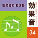 出荷目安の詳細はこちら曲目リストDisc11.心理シーン ドラムソロ1 (ドラムソロによる効果音楽)/2.心理シーン ドラムソロ2 (シンコペーション) (ドラムソロによる効果音楽)/3.心理シーン ドラムソロ3 (HH&amp;リムショット) (ドラムソロによる効果音楽)/4.心理シーン ドラムソロ4 (HH&amp;リムショット) (シンコペーション) (ドラムソロによる効果音楽)/5.尾行シーン ミドルテンポ (ハイハット・ソロ) (ドラムソロによる効果音楽)/6.尾行シーン スローテンポ (ハイハット・ソロ) (ドラムソロによる効果音楽)/7.ドラムマーチ1 (ドラムソロによる効果音楽)/8.ドラムマーチ2 (ドラムソロによる効果音楽)/9.ボサノバ風リズム (ドラムソロによる効果音楽)/10.追跡シーンA (ハイハット・ソロ) (さまざまなシーンの効果音楽)/11.追跡シーンB (ハイハット・ソロ) (さまざまなシーンの効果音楽)/12.追跡シーンC (アップテンポ) (さまざまなシーンの効果音楽)/13.サスペンス 捜査シーン (さまざまなシーンの効果音楽)/14.推理 謎解き (さまざまなシーンの効果音楽)/15.たそがれ (さまざまなシーンの効果音楽)/16.バーのピアノ (さまざまなシーンの効果音楽)/17.ホテルやラウンジのピアノ1 (さまざまなシーンの効果音楽)/18.ホテルやラウンジのピアノ2 (さまざまなシーンの効果音楽)/19.ホテルやラウンジのピアノ3 (さまざまなシーンの効果音楽)/20.クラシック風BGM (さまざまなシーンの効果音楽)/21.打楽器のリズム 民族音楽風 (さまざまなシーンの効果音楽)/22.透明感のあるヴォイスメロディ声 民族音楽風 (さまざまなシーンの効果音楽)/23.透明感あふれる部屋の情景 (さまざまなシーンの効果音楽)/24.和風BGM (さまざまなシーンの効果音楽)/25.ウインドチャイム 6パターン (打楽器各種)/26.ビブラスラップ 4パターン (打楽器各種)/27.チャフチャス 3パターン (打楽器各種)/28.タンバリン 単発、振る (打楽器各種)/29.シェイカー1 単発、振る (打楽器各種)/30.シェイカー2 単発、振る (打楽器各種)/31.ティンパニー グリッサンド (アップ、ダウン) (打楽器各種)/32.いろいろなシンバル 4パターン (ノーマル、カップ、ソフト、ロール) (打楽器各種)/33.幻想的なシンバル 9パターン (打楽器各種)