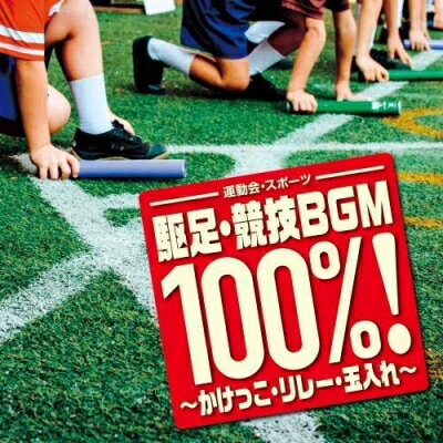 <運動会・スポーツ> 駆足・競技BGM 100%!〜かけっこ・リレー・玉入れ〜 【CD】