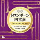【送料無料】 東京メトロポリタン・トロンボーン・カルテット / トロンボーン四重奏「ドラゴンクエスト」IIIより すぎやまこういち 【CD】