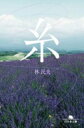 糸 幻冬舎文庫 / 林民夫 【文庫】